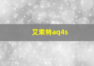 艾索特aq4s