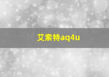 艾索特aq4u