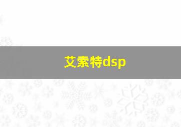 艾索特dsp