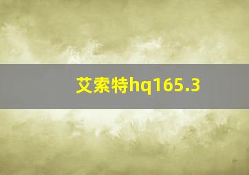 艾索特hq165.3