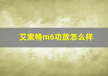 艾索特m6功放怎么样