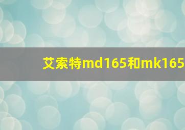 艾索特md165和mk165