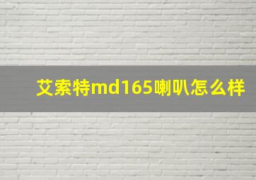 艾索特md165喇叭怎么样