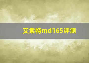 艾索特md165评测