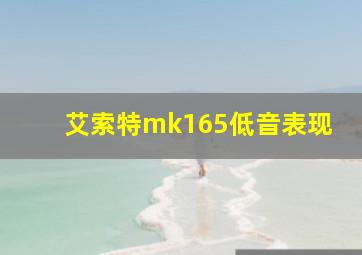 艾索特mk165低音表现