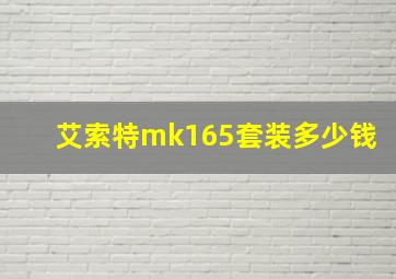 艾索特mk165套装多少钱