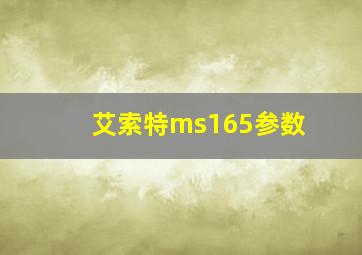 艾索特ms165参数