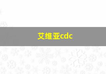 艾维亚cdc