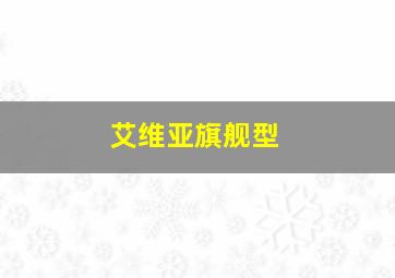 艾维亚旗舰型