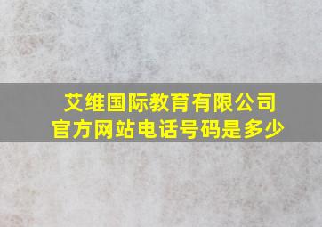 艾维国际教育有限公司官方网站电话号码是多少