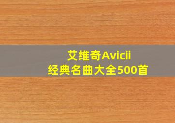 艾维奇Avicii经典名曲大全500首