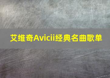 艾维奇Avicii经典名曲歌单