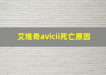 艾维奇avicii死亡原因