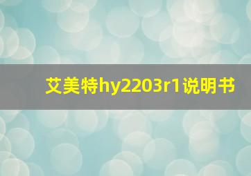 艾美特hy2203r1说明书