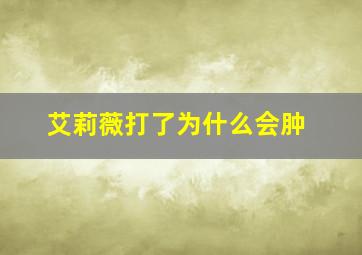 艾莉薇打了为什么会肿