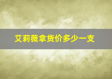 艾莉薇拿货价多少一支