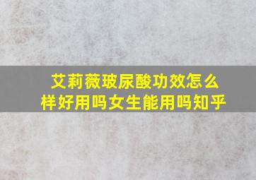 艾莉薇玻尿酸功效怎么样好用吗女生能用吗知乎