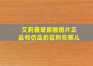 艾莉薇玻尿酸图片正品和仿品的区别在哪儿