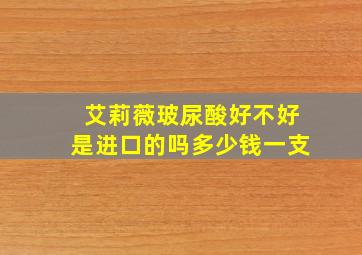 艾莉薇玻尿酸好不好是进口的吗多少钱一支