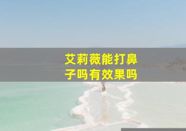 艾莉薇能打鼻子吗有效果吗