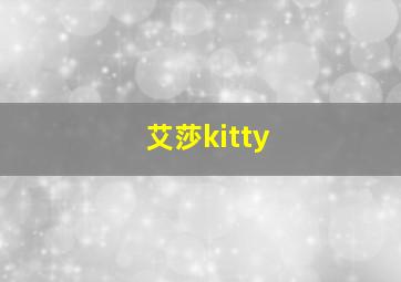 艾莎kitty