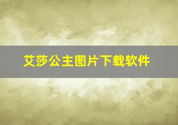 艾莎公主图片下载软件