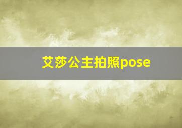 艾莎公主拍照pose