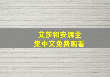 艾莎和安娜全集中文免费观看