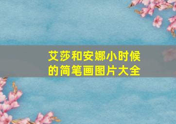 艾莎和安娜小时候的简笔画图片大全