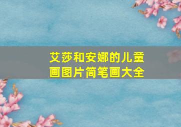 艾莎和安娜的儿童画图片简笔画大全