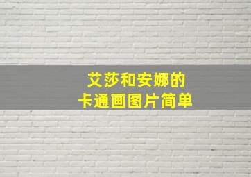 艾莎和安娜的卡通画图片简单