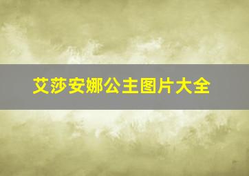 艾莎安娜公主图片大全