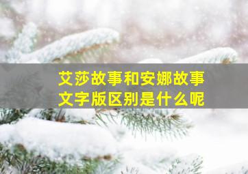 艾莎故事和安娜故事文字版区别是什么呢