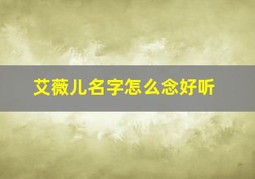 艾薇儿名字怎么念好听