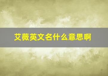 艾薇英文名什么意思啊