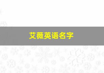 艾薇英语名字