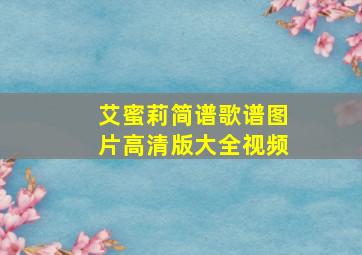 艾蜜莉简谱歌谱图片高清版大全视频