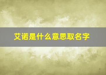 艾诺是什么意思取名字