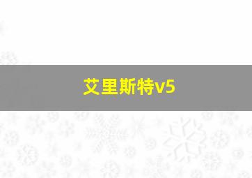 艾里斯特v5