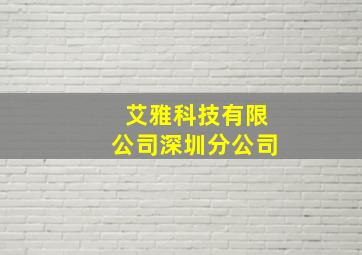 艾雅科技有限公司深圳分公司