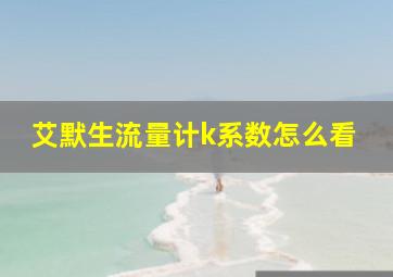 艾默生流量计k系数怎么看