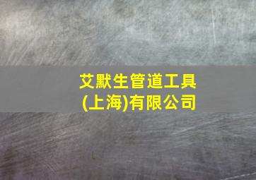 艾默生管道工具(上海)有限公司