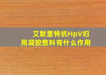 艾默里特抗HpV妇用凝胶敷料有什么作用