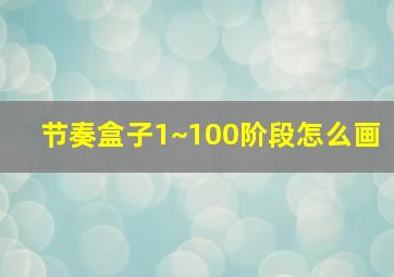 节奏盒子1~100阶段怎么画