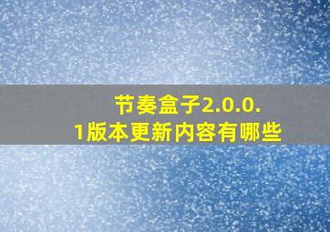 节奏盒子2.0.0.1版本更新内容有哪些