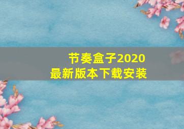 节奏盒子2020最新版本下载安装