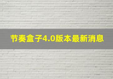 节奏盒子4.0版本最新消息