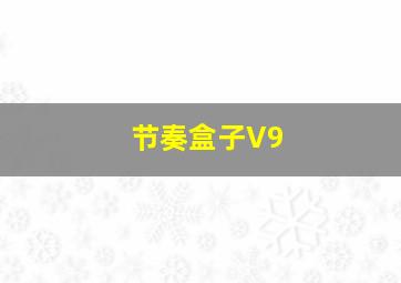 节奏盒子V9