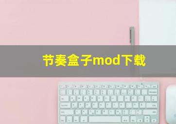 节奏盒子mod下载