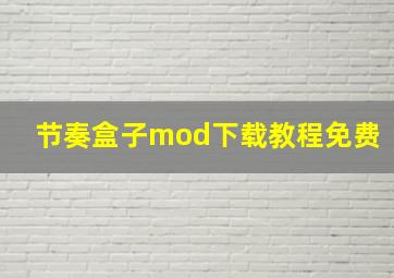 节奏盒子mod下载教程免费